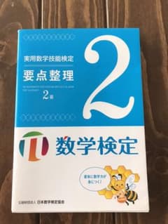 実用数学技能検定要点整理2級 数学検定のサムネイル