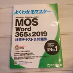よくわかるマスター MOS Word 365&2019のサムネイル