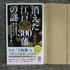 消えた江戸300藩の謎  新刊です。のサムネイル