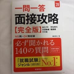 一問一答 面接攻略 完全版 2028年度版のサムネイル