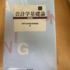 会計学基礎論のサムネイル