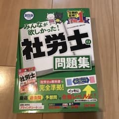 みんなが欲しかった! 社労士の問題集 2019年度版のサムネイル