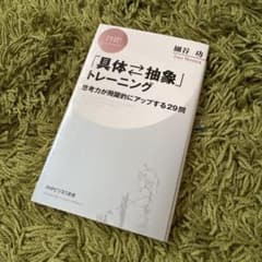 「具体⇄抽象」トレーニング 思考力が飛躍的にアップする29問のサムネイル