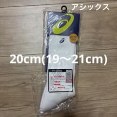 【新品未開封】 asics ジュニア ソックス 白 スポーツ 20cm