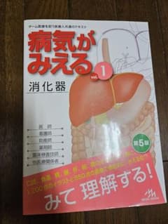 病気がみえる vol.1のサムネイル