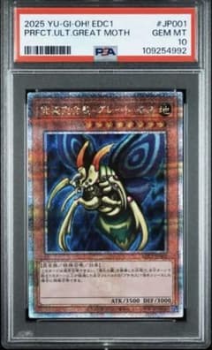 K*様 2025 Yu-Gi-Oh! EDC1 グレートモス PSA10 ※将来 遊戯王 究極完全態 グレート・モス 25th PSA10 - メルカリ