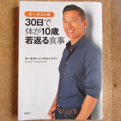 オーガスト流 30日で体が10歳若返る食事のサムネイル
