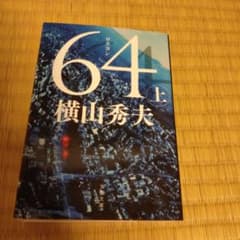 横山秀夫 上・下セットのサムネイル