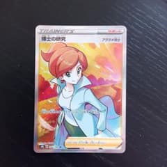 ポケモンカード 博士の研究 アララギ博士のサムネイル