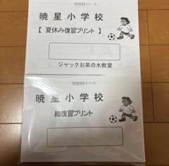 ジャック 暁星小学校 復習プリントセット - メルカリ