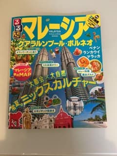 るるぶマレーシア クアラルンプール・ボルネオ 2020のサムネイル