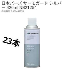 日本バーズ サーモガード シルバー 420ml 23本セット 日本バーズ サーモガード シルバー 420ml 23本セット - メルカリ