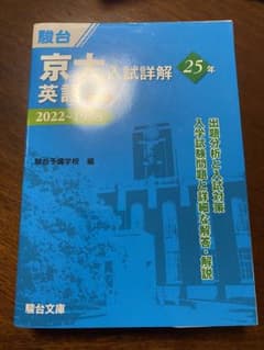 京大入試詳解25年 英語 2022～1998のサムネイル