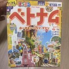 まっぷる ベトナム ホーチミン・ハノイ・ダナン【最新版】のサムネイル