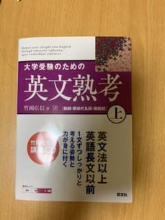 大学受験のための英文熟考 上のサムネイル