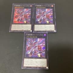 【匿名発送】遊戯王 CX 冀望皇龍カオスバリアンドラゴン スーパー　3枚　②