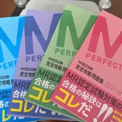 MR認定試験　完全攻略問題集　2021 新品未使用のサムネイル