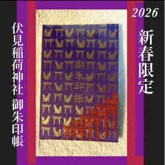 伏見稲荷神社 御朱印帳★2026新春限定 未開封 m32683088945_1.jpg?1767741306