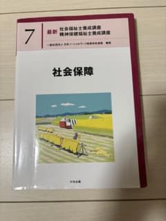 最新 社会福祉士養成講座 7 社会保障のサムネイル