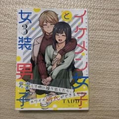 イケメン女子と女装男子 3のサムネイル