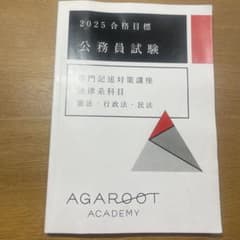 2025 合格目標 公務員試験 専門記述対策 憲法、行政法、民法のサムネイル