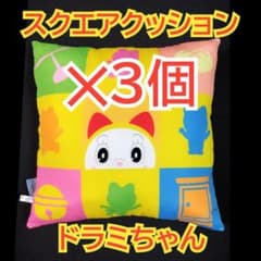 ドラえもん　ドラミちゃん　アイコン柄　スクエアクッション　3個セット