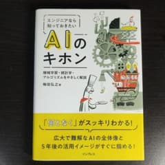 エンジニアなら知っておきたいAIのキホン 機械学習・統計学・アルゴリズムをやさ…のサムネイル