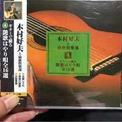 新品 ギター名手木村好夫のCD④のサムネイル