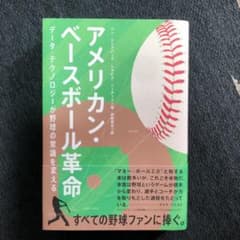 アメリカン・ベースボール革命 データ・テクノロジーが野球の常識を変えるのサムネイル