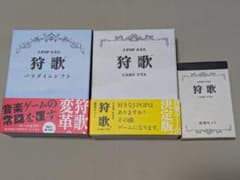 狩歌 CARU UTA＋ 狩歌応用セット、狩歌 パラダイムシフト の3点セットのサムネイル