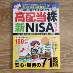 見れば誰でもまるわかり！　高配当株&新NISAガイド　ぽんちよ監修のサムネイル