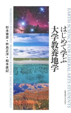 はじめて学ぶ大学教養地学　(慶應義塾大学)のサムネイル