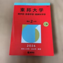 東邦大学(理学部・看護学部・健康科学部)のサムネイル
