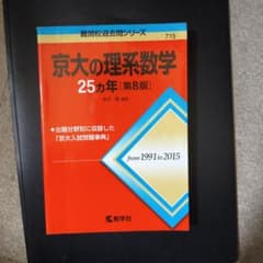 京大の理系数学 25カ年 [第8版]のサムネイル