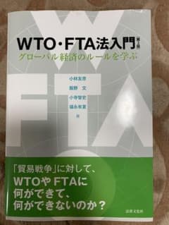 WTO・FTA法入門〔第2版〕 グローバル経済のルールを学ぶのサムネイル