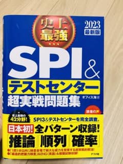 史上最強SPI&テストセンター超実戦問題集 2023最新版のサムネイル