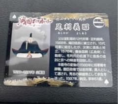 専用　戦国ディスカバリー 武将カード 足利義昭のサムネイル