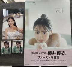 櫻井優衣 ファースト写真集 YUI 特典ポストカード+ステッカー2枚付き