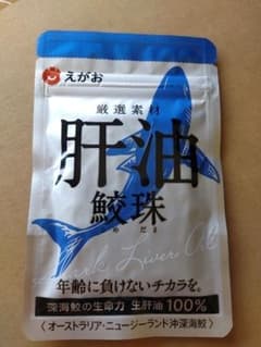 えがお　肝油鮫玉のサムネイル