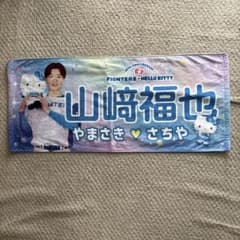北海道日本ハムファイターズ 山﨑福也 ハローキティ コラボタオルのサムネイル