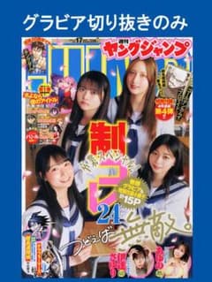 制コレ24＋伊達さゆり＋あゆの 切り抜き グラビア 17P☆ヤングジャンプ