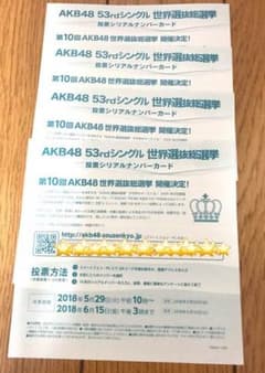 AKB48 53rdシングル 世界選抜総選挙 投票券 4枚のサムネイル