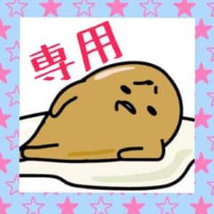 ここあ様専用♡のサムネイル