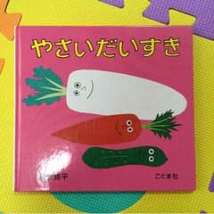 絵本 やさいだいすき♡のサムネイル