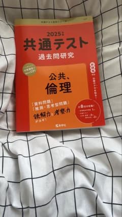 2025 共通テスト 公共倫理のサムネイル