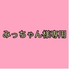 みっちゃん様専用のサムネイル