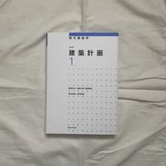 新訂 建築計画1のサムネイル