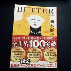 BUTTER 柚木麻子のサムネイル