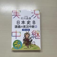 日本史B 講義の実況中継 ② 中世〜近世のサムネイル