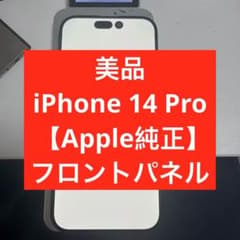 美品iPhone 14 Pro 【Apple純正】フロントパネル - メルカリ
